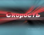 Фотография CKOP0CTb